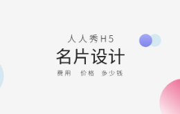 名片设计费用一般需要多少钱?