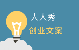 创业文案怎么写吸引人?