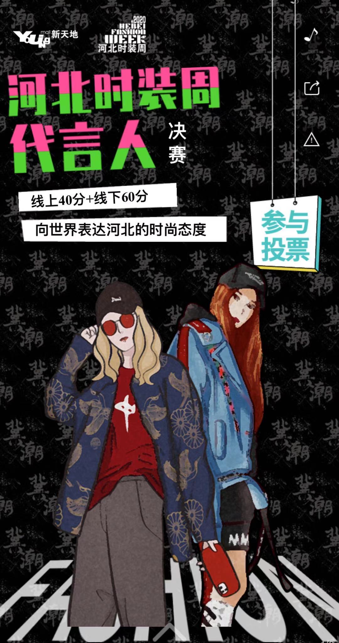 2020河北时装周代言人 决赛,快来为我投票吧