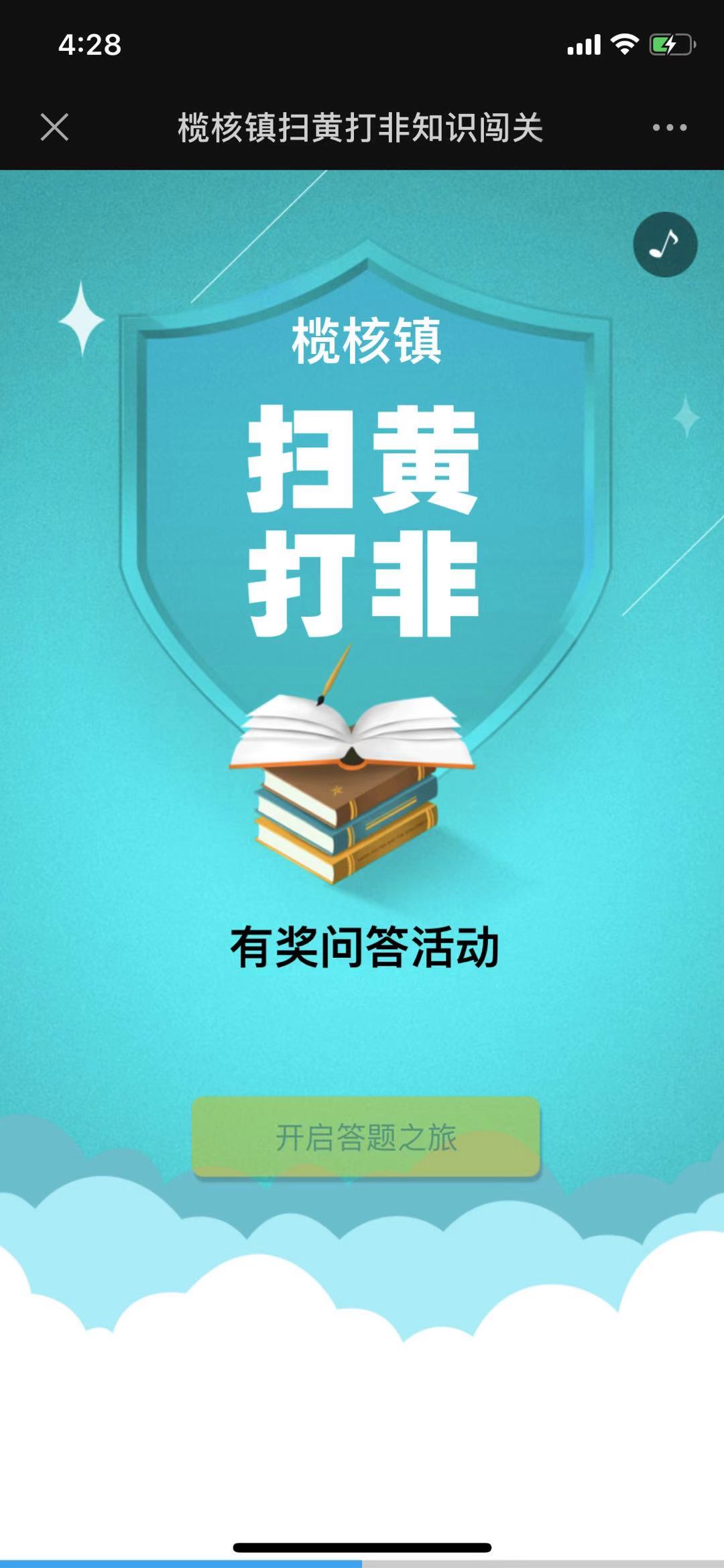 榄核镇扫黄打非知识闯关