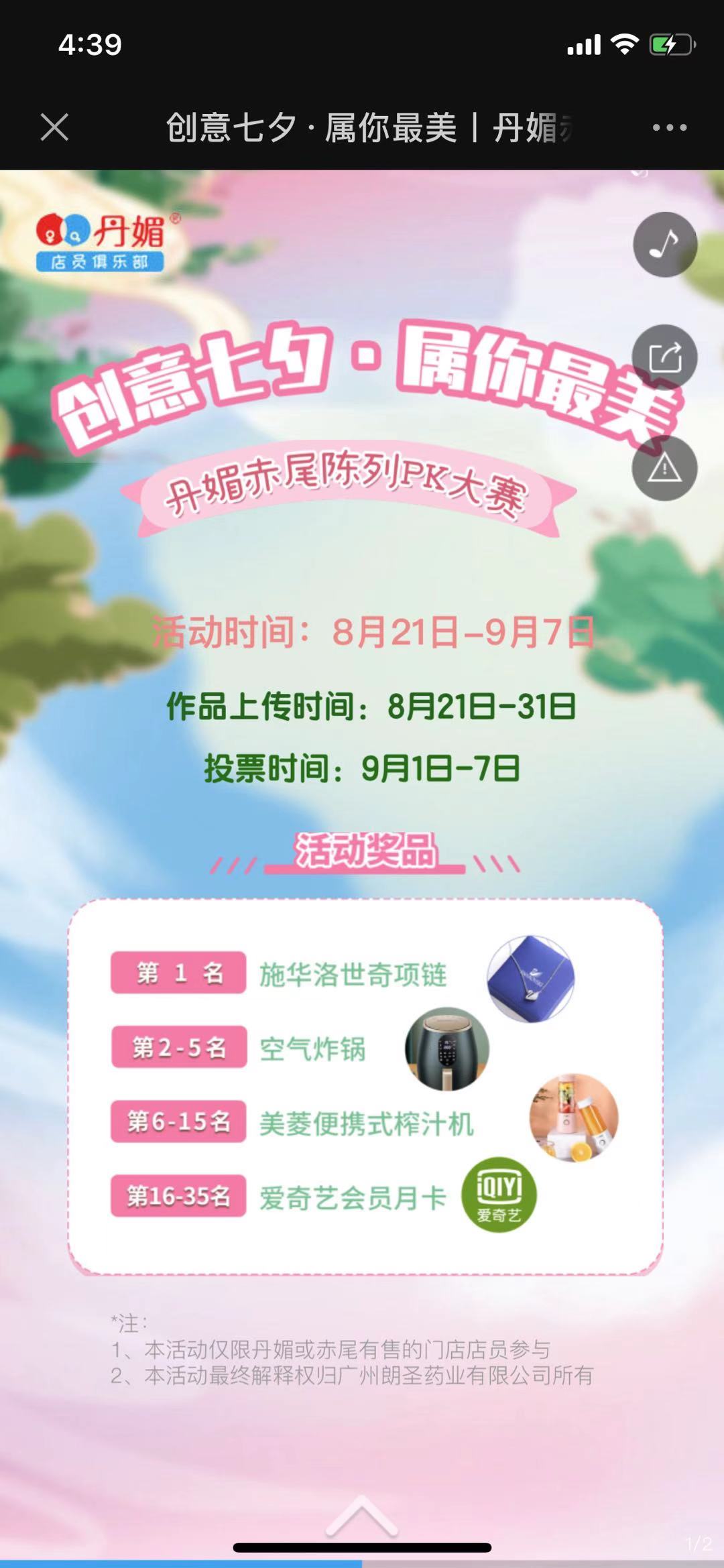 创意七夕·属你最美丨丹媚赤尾陈列PK大赛