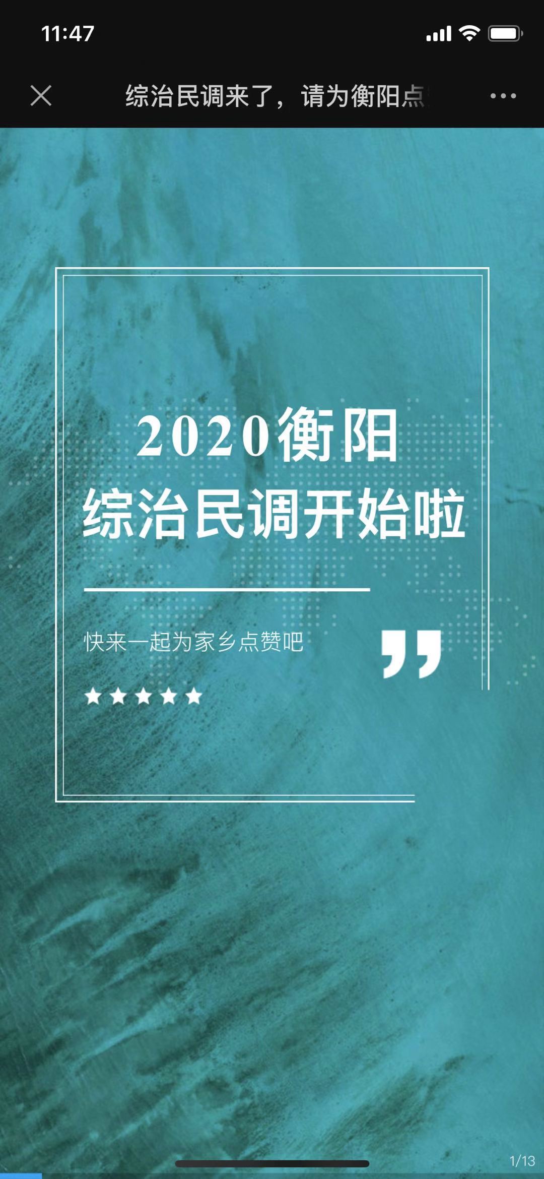 综治民调来了,请为衡阳点赞!