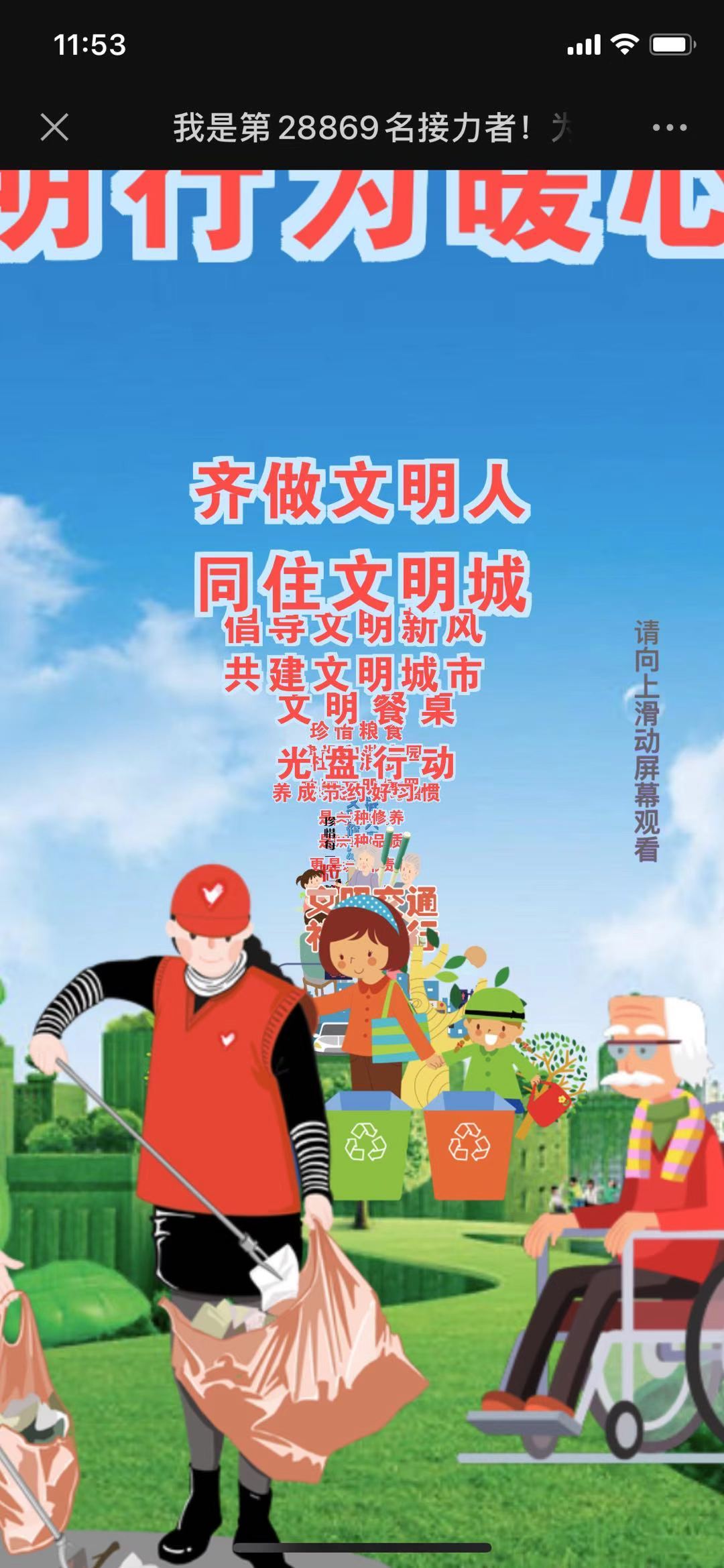 我是第28867名接力者!为博罗创文加油!