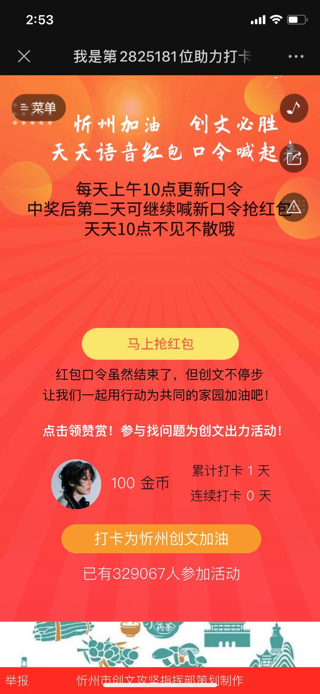 我是第2825179位助力打卡忻州创建全国文明城市志愿者