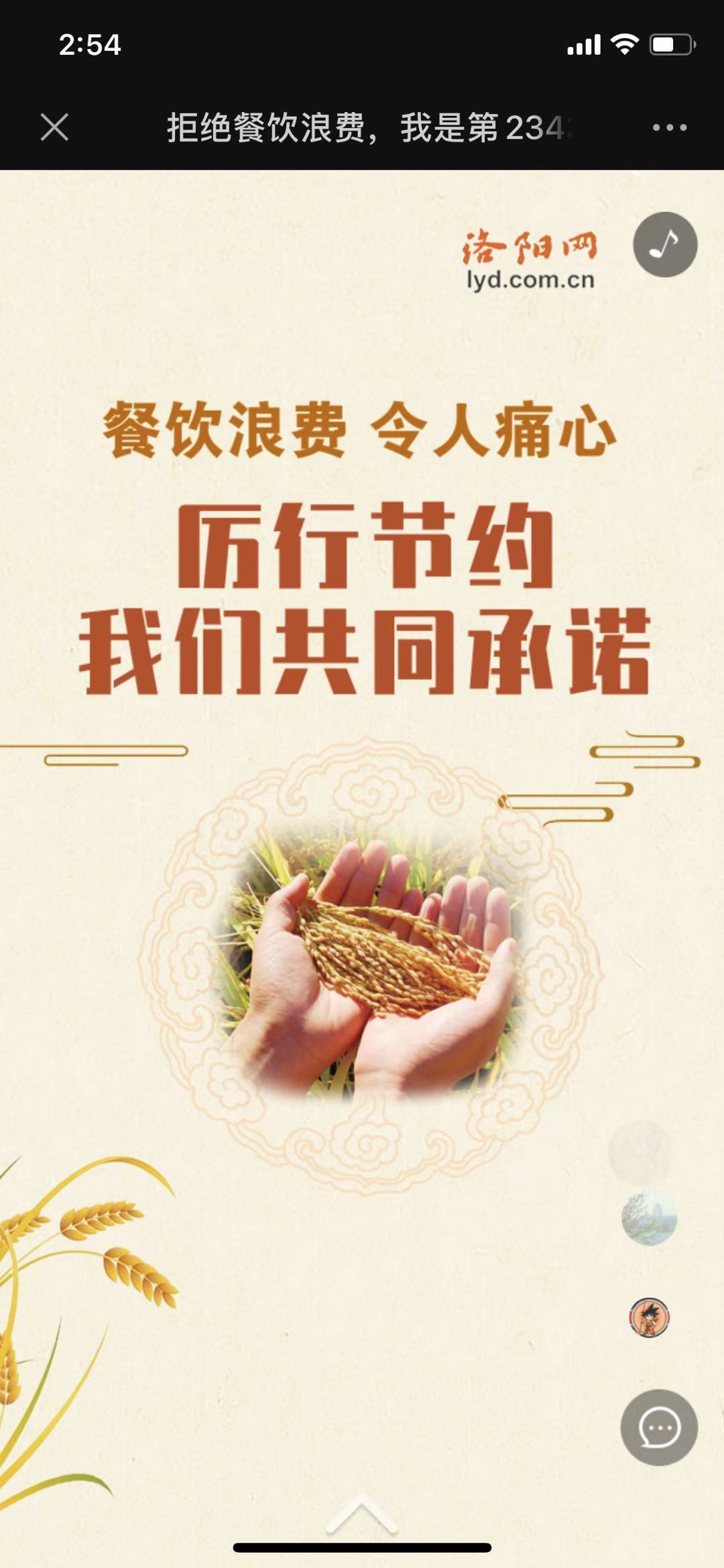 拒绝餐饮浪费,我是第23436位接力承诺人
