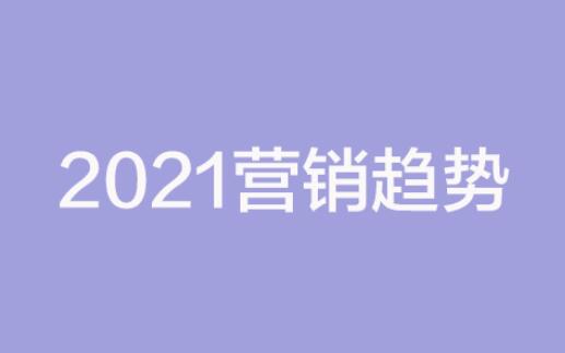 2021年营销趋势有哪些?