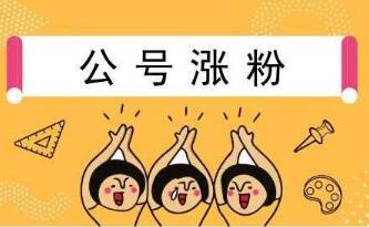 如何让公众号快速涨粉吸粉?