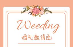 2021嫁女儿结婚请柬怎么写_女儿结婚请柬范文大全