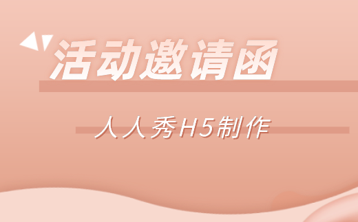 公司举办活动的邀请函怎么写_活动邀请函文案内容范文