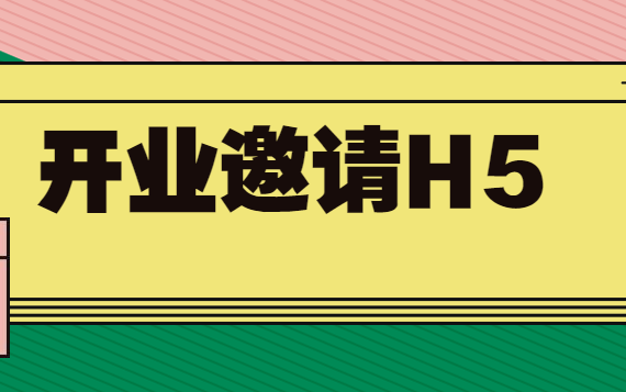 开业请柬范文_新店开业请柬怎么写邀请函