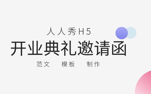 开业典礼邀请函范文