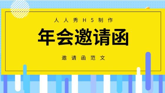年终邀请函范文