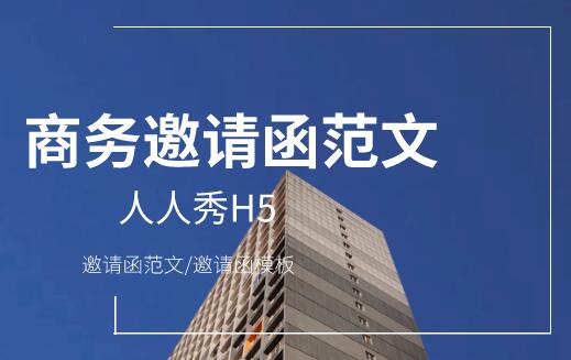 商务邀请函范文