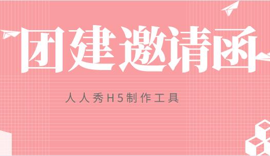 团建邀请函范文