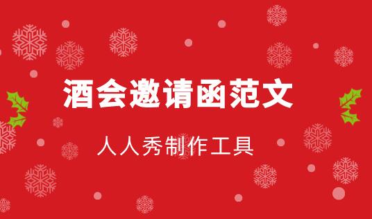 酒会邀请函简短范文