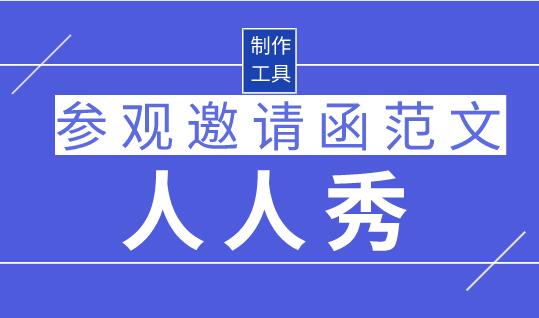 参观邀请函范文分享!