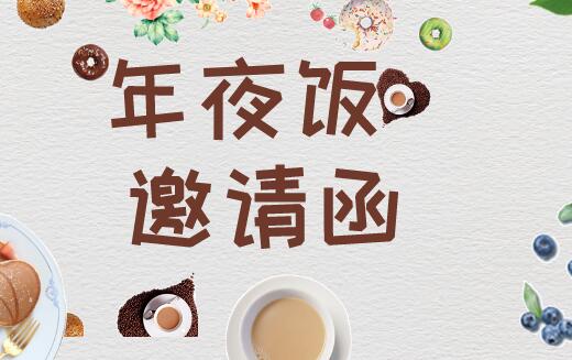 年夜饭邀请函范文
