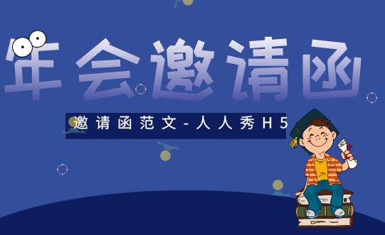 年会邀请函范文