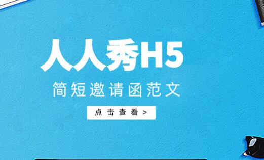 简短邀请函范文