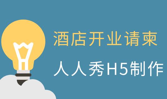 酒店开业请柬范文