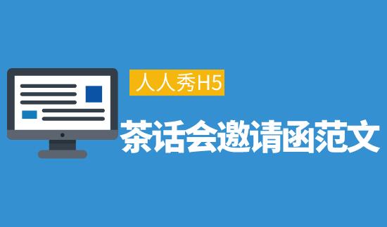 茶话会邀请函范文