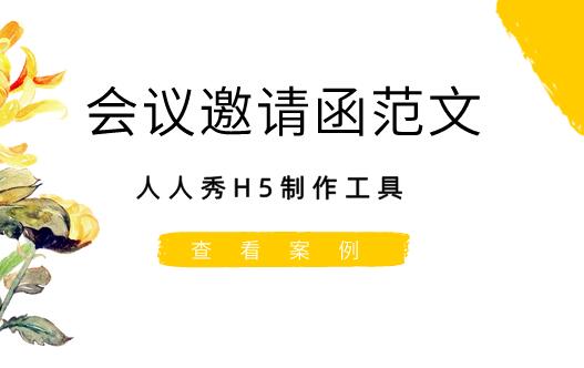 企业会议邀请函范文