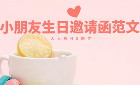 小朋友生日宴会邀请函范文