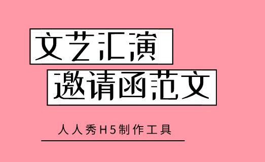 文艺汇演邀请函范文