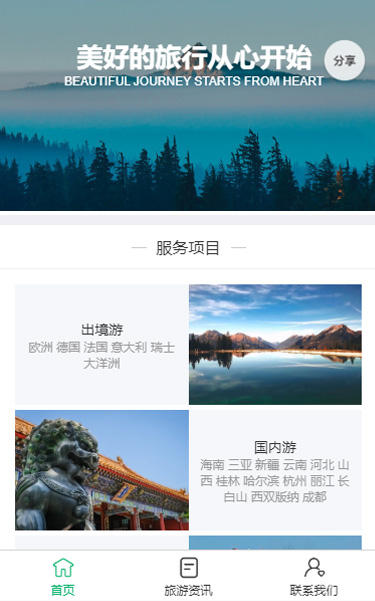 旅行社微官网小程序