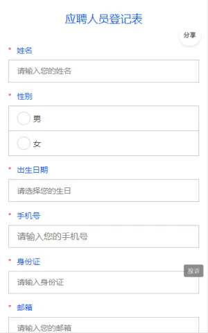 应聘人员登记表