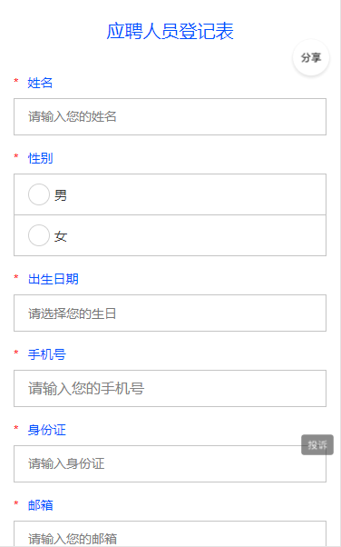 应聘人员登记表