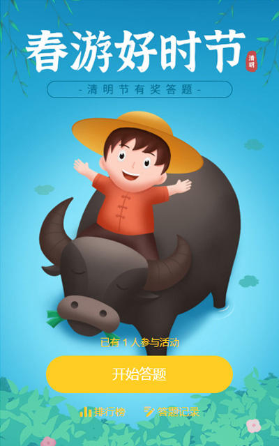 清明节有奖答题活动