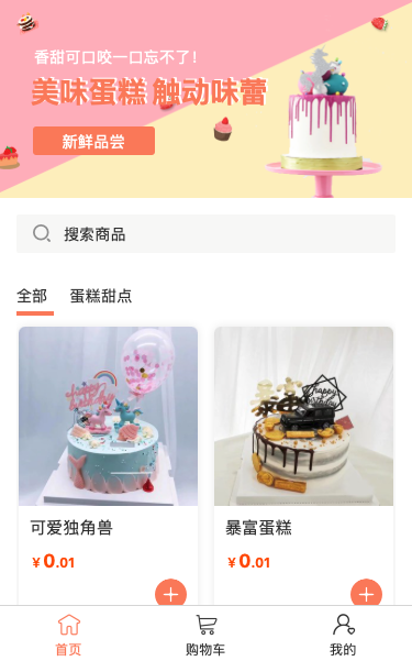 蛋糕甜点甜品微商城