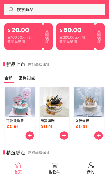 精品蛋糕糕点微商城