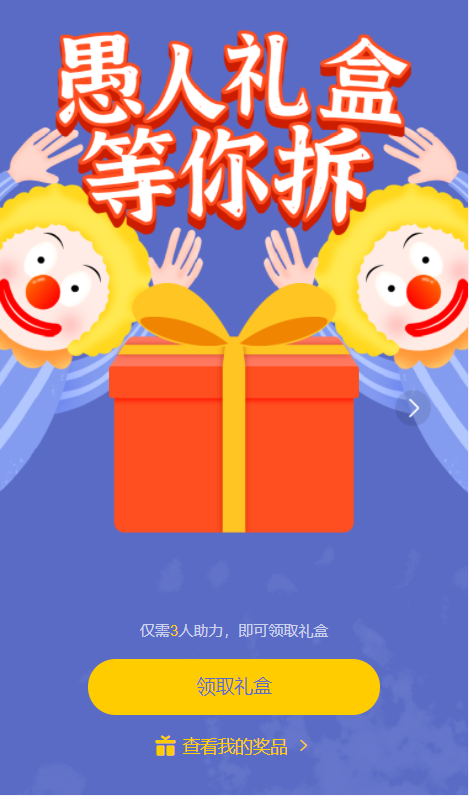 愚人节拆礼盒活动