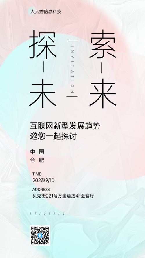 互联网探索大会海报