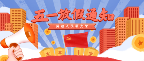 五一放假通知公众号头图
