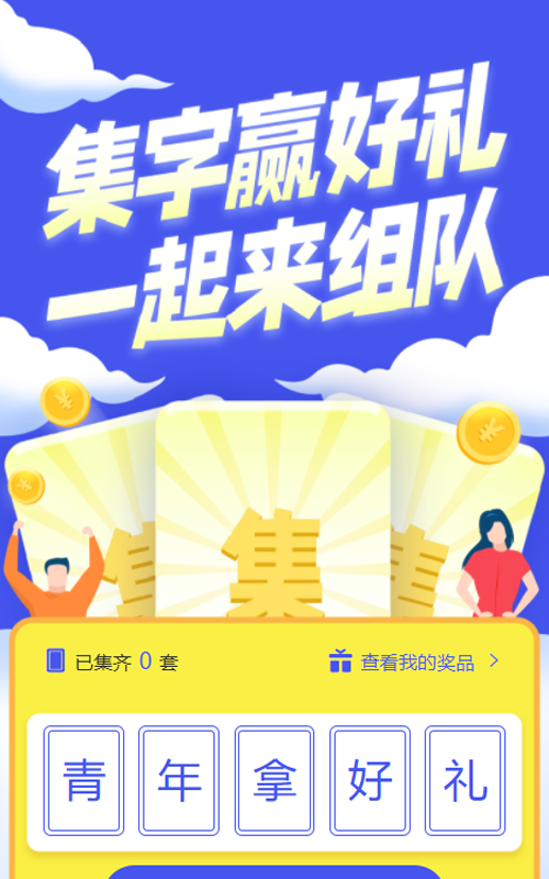 青年节集字助力活动