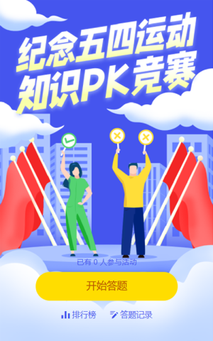 青年节答题活动