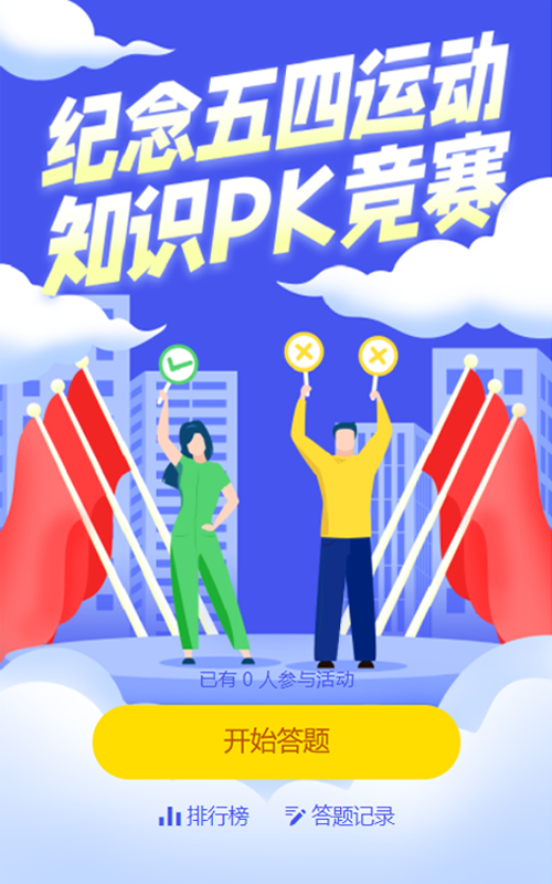 青年节答题活动