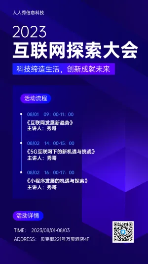 互联网科技大会流程活动海报