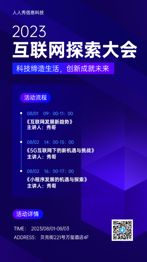 互联网科技大会流程活动海报