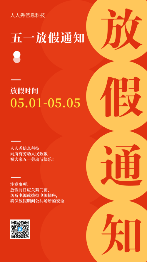 51劳动节放假通知活动海报