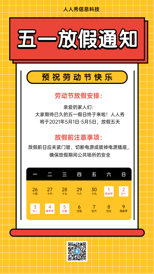 五一放假通知海报
