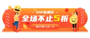 VIP会员日优惠活动