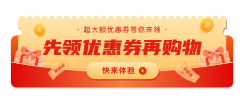 先领优惠券再购物