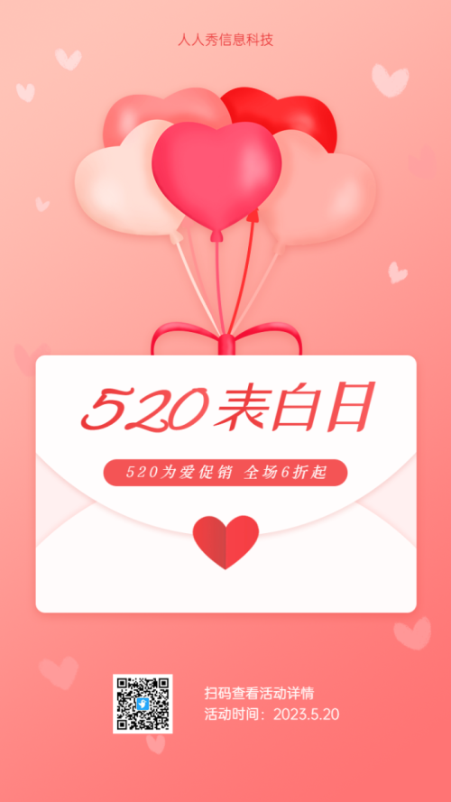 520表白日促销活动海报