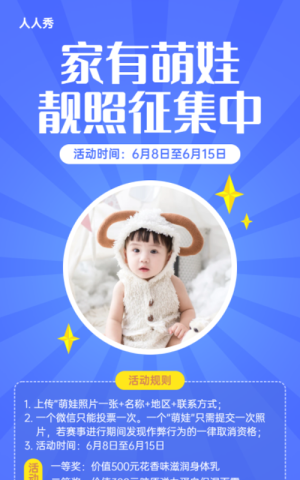 家有萌娃靓照征集中投票活动