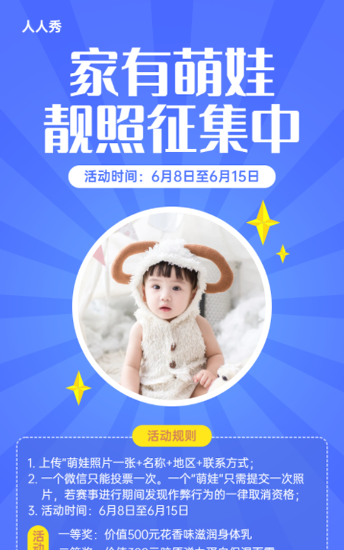 家有萌娃靓照征集中投票活动
