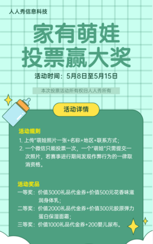 家有萌娃投票赢大奖微信投票活动